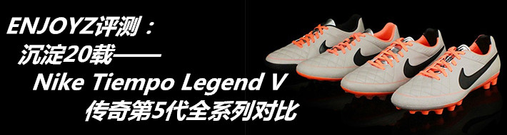 【足球鞋评测】沉淀20载——Nike Tiempo Legend V 传奇第5代全系列对比