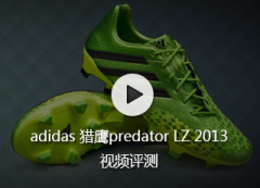 adidas 猎鹰predator LZ 2013视频评测