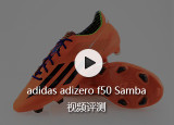 adidas adizerof50 Samba视频评测