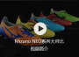 Mizuno NEOϵ�жԱȼ����Ƶ