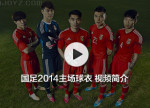 国足2014主场球衣视频简介