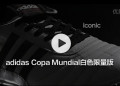adidas Copa Mundial白色限量版展示视频