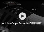 adidas Copa Mundial��ɫ������չʾ��Ƶ