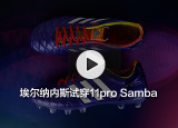 埃尔纳内斯试穿adidas 11pro Samba视频