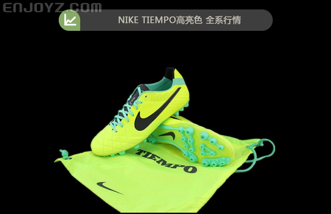 足球鞋行情:nike tiempo iv 高亮系列全系行情