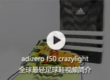 adizero f50 crazylight全球最轻足球鞋视频简介