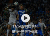 13/14���׵�33�� ����4-0����÷����