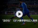 �������桱  13/14�������ɹ��˼���