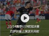 13/14����U19ŷ�ھ��� ������ͯ�����������