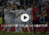 13/14���׵�35�� ����4-0��������