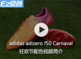 adidas adizero f50 Carnaval狂欢节配色视频简介