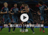 ����Ľ���13-14����ŷ������ȫ��¼