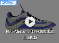 Nike Mercurial 1998银蓝水星回顾视频
