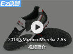 2014��Mizuno Morelia 2 AS��Ƶ���