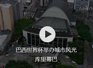 巴西世界杯举办城市风光—库里蒂巴