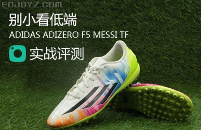 小高买足球 别小看低端！—adidas adizero f5 Messi TF实战评测