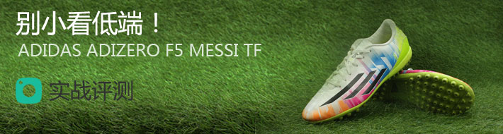 别小看低端!—adidas adizero f5 Messi TF实战评测