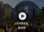 FIFA球迷区——圣保罗