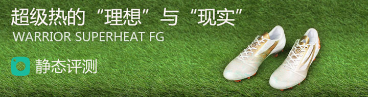 超级热的“理想”与“现实”—Warrior SuperHeat FG 静态评测
