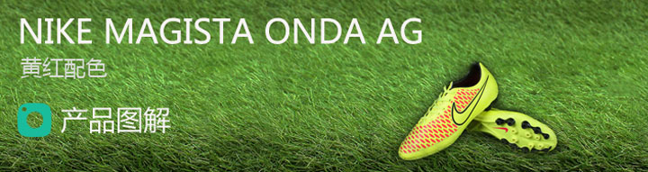 Nike Magista Onda AG 黄红配色