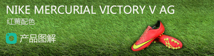 Nike Mercurial Victory V AG 红黄配色