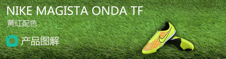 Nike Magista Onda TF 黄红配色