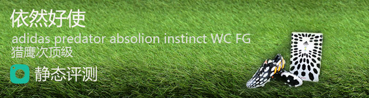 依然好使—adidas predator absolion instinct WC FG 猎鹰次顶级款静态评测