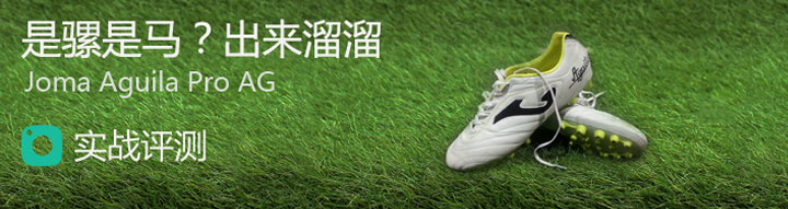 是骡是马?出来溜溜—Joma Aguila Pro AG 实战评测