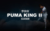 季骁宣 X PUMA KING II实战预告片
