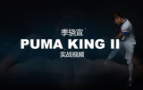  X PUMA KING IIʵսԤƬ