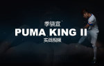 ������ X PUMA KING IIʵսԤ��Ƭ