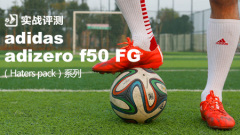 adidas adizero f50 FG（Haters pack）系列实战评测