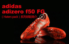 adidas adizero f50 FG（Haters pack）系列球鞋简介