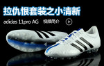 �������װ֮С����adidas 11pro AG��Ƶ���