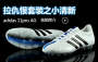 �������װ֮С����adidas 11pro AG��Ƶ���