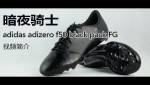 ��ҹ��ʿ�����ϴ�˹ adizero f50 black pack FG����Ь��Ƶ���