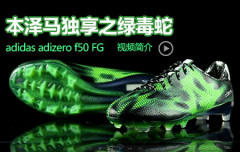 本泽马独享之绿毒蛇adidas adizero f50 FG 视频简介