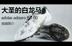 大圣的白龙马—adidas adizero f50 FG 视频简介