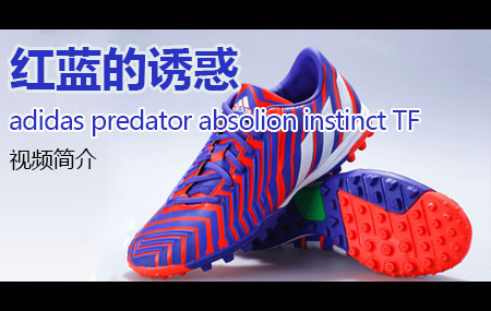 红蓝的诱惑—adidas predator absolion instinct TF视频简介