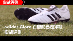 adidas Gloro白黑配色足球鞋实战评测