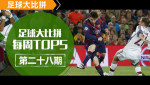 �й����������ִ��ƴTOP5�ڶ�ʮ���� �������Բ���䵶��