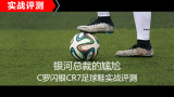 �����ܲõ����Σ�C������CR7����Ьʵս����