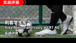 �̿�ѧ������Nike Mercurial Victory V CR7 AGʵս����