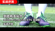 �����ж����ϣ���adidas Primeknit 2.0 FG ����Ьʵս����