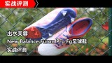 ˮܽ  New Balance Furon Pro FgЬʵս