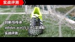  �����봫��  adidas ace15.1 AG����Ьʵս����