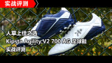 人草上佳之选    Kipsta Agility V2 700 AG 足球鞋实战评测