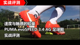 �ٶ��봥�еĽ��� PUMA evoSPEED 3.4 AG����Ьʵս����