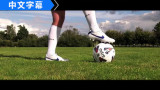 球感培养基础训练 脚尖控球技巧教学