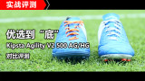 优选到“底”－Kipsta Agility V2 500 AG/HG足球鞋对比评测